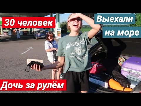 Видео: ЕЩЁ НЕ НА МОРЕ, НО УЖЕ В МАШИНЕ😜VLOG: 03.07.20