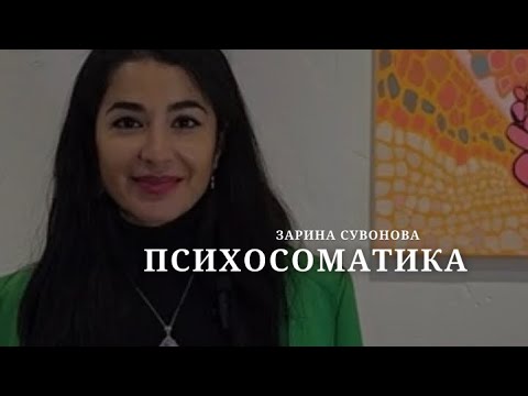 Видео: Психосоматика: болезни тела и психики 