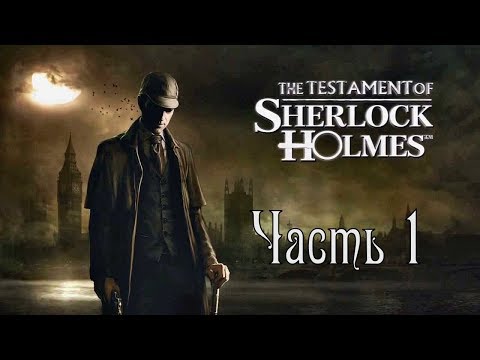 Видео: Прохождение The Testament of Sherlock Holmes #1 - Ожерелье