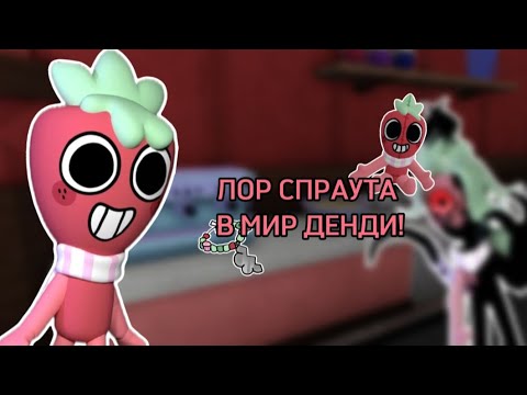 Видео: ЛОР СПРАУТА СИДЛИ В МИР ДЕНДИ! КАК СПРАУТ СТАЛ ТВИСТЕДОМ?