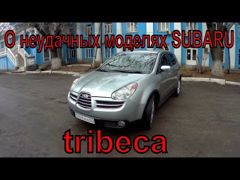 Видео: subaru tribeca обзор