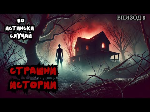 Видео: СТРАШНИ ИСТОРИИ по истински случай - Епизод 5 🌒🕸️