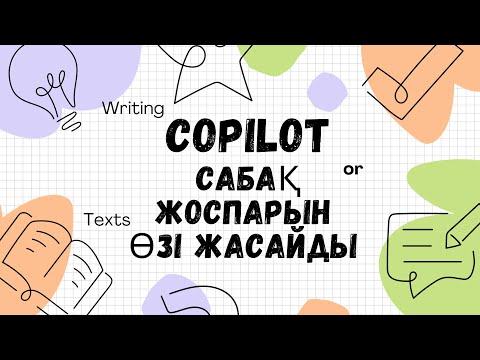 Видео: Сабақ жоспарын өзі жасайды / COPILOT