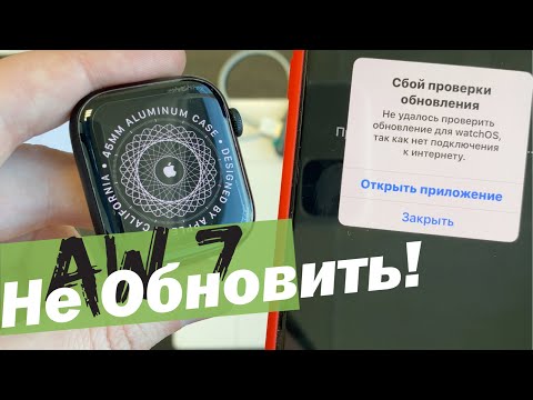 Видео: Apple Watch 7 -  не подключаются, не обновляются!