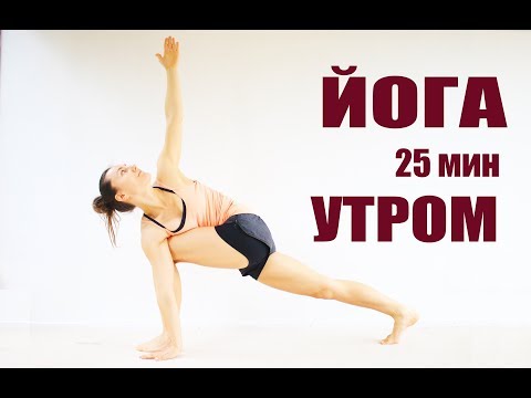 Видео: Йога для продолжающих 25 минут | Йога chilelavida