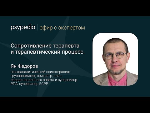Видео: Сопротивление терапевта и терапевтический процесс.