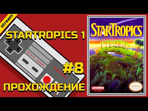 Видео: STARTROPICS 1 ► NES ► ПРОХОЖДЕНИЕ ► ЧАСТЬ 8