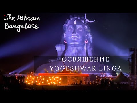 Видео: Садхгуру. Освящение Yogeshwar Linga. Статуя Адийоги. Новый Иша Ашрам в Бангалоре.
