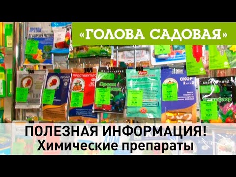 Видео: Голова садовая - ПОЛЕЗНАЯ ИНФОРМАЦИЯ! Химические препараты в садоводстве