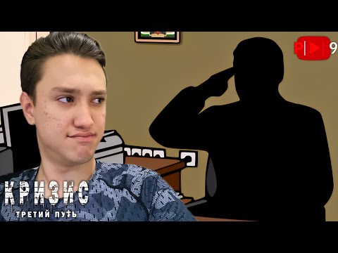 Видео: ВСЕ ИСХОДЫ СОБЫТИЙ - ЭПИЗОД ПЕРВЫЙ | ► | Кризис: третий путь #16