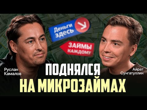 Видео: Он поднялся на микрозаймах. Руслан Камалов