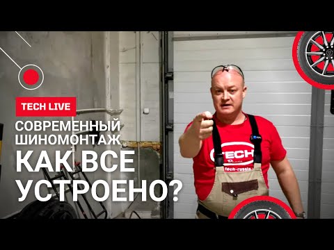 Видео: Как открыть и оборудовать в 2021 году современный легковой шиномонтаж? Отношение к любимому делу.