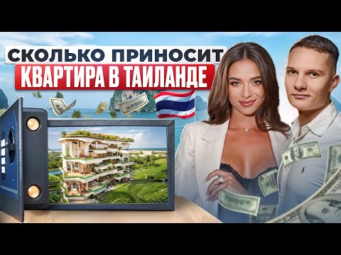 Видео: Какой доход вы можете получать от сдачи квартиры в Таиланде? Недвижимость Таиланд