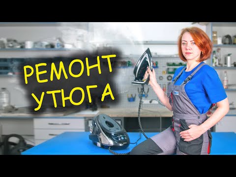 Видео: Ремонт утюга Tefal с парогенератором