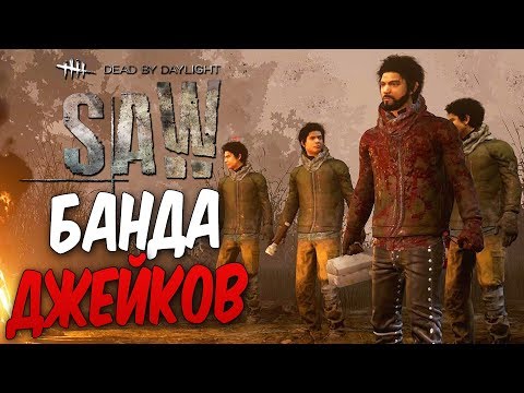 Видео: Dead by Daylight — БАНДА ДЖЕЙКОВ ПРОТИВ МАНЬЯКА! ТРАППЕР НА ОХОТЕ!