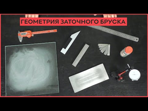 Видео: Методы проверки геометрии заточного бруска
