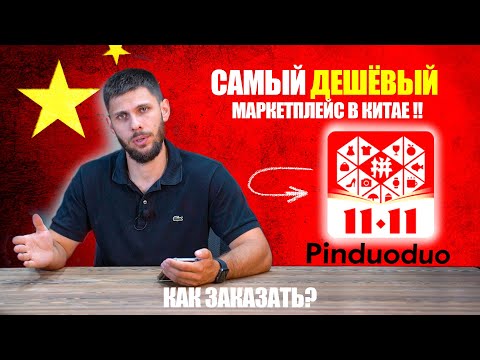 Видео: МАЛО КТО ЗНАЕТ ОБ ЭТОМ МАРКЕТПЛЕЙСЕ | Pinduoduo заказ товара из Китая