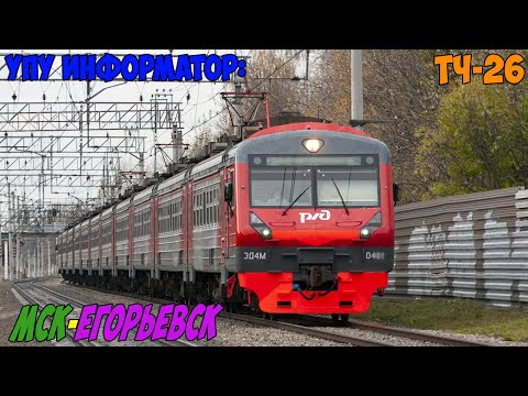 Видео: Информатор УПУ: Москва Казанская - Егорьевск (Новый)