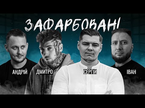 Видео: ЗАФАРБОВАНІ - Тату шоу l Харламов Дмитро l Пецух Сергій l Іван Шабатько l Андрій Черма