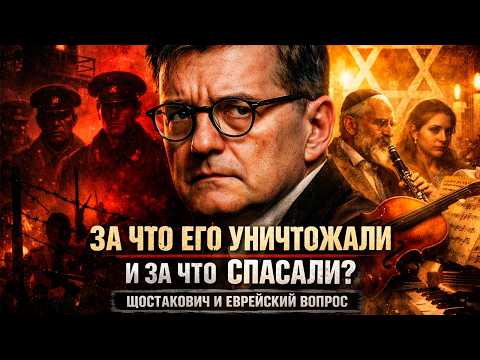 Видео: ГРЯЗНАЯ ТАЙНА ГЕНИЯ: КАК ШОСТАКОВИЧ ВЫЖИЛ, ПРЕДАВАЯ СВОИХ