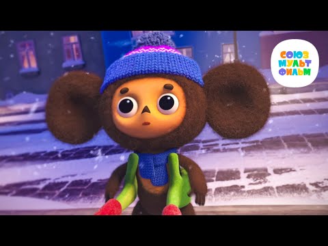 Видео: Чебурашка - Секрет праздника - Союзмультфильм HD