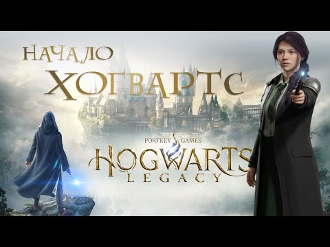 Видео: #2🪄 ХОГВАРТС НАЧАЛО! Первые дуэли, заклинания и тайны школы • Hogwarts Legacy прохождение на 100%