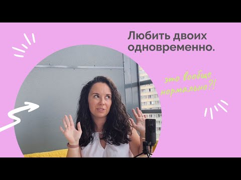 Видео: Можно ли любить двух людей одновременно? Мнение психолога