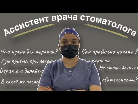 Видео: Стоматология | ассистент врача стоматолога | что нужно для терапевта | подготовка к лечению кариеса