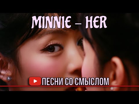 Видео: (архив) Реакция на MINNIE - HER | Реакция на русском языке | Песни со смыслом