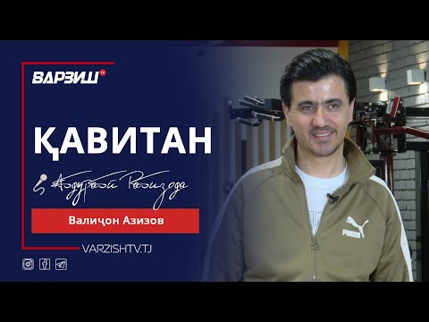 Видео: Қавитан. Валиҷон Азизов