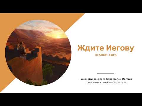 Видео: JW congress, original, «Ждите Иегову»  Утро часть 1