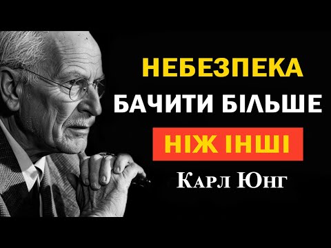 Видео: Ті, хто бачить правду, часто залишаються наодинці — Карл Юнг