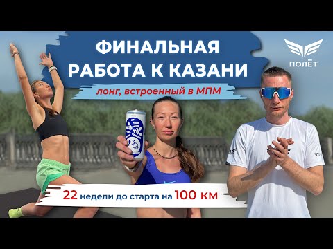 Видео: Подготовка к 100 км - Фрося Солнцева. Финальная работа к Казани. До старта 22 недели.
