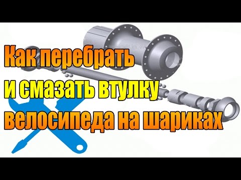 Видео: Как перебрать и смазать втулку велосипеда на шариках.