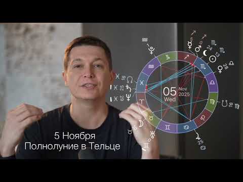 Видео: Нет пределов Любви и Красоты - полнолуние в Тельце 5 ноября. Душевный гороскоп Павел Чудинов
