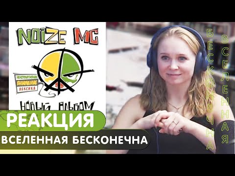 Видео: Реакция на noize mc - вселенная бесконечна