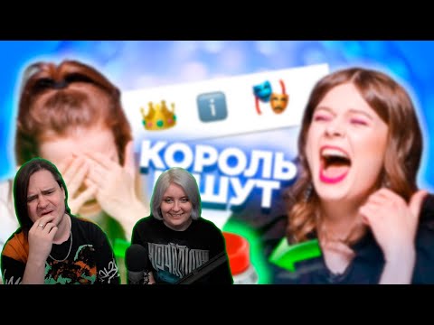 Видео: УГАДАЙ ПЕСНЮ ПО ЭМОДЗИ \ Король и Шут | РЕАКЦИЯ НА @ОВОЩЕВОЗ |