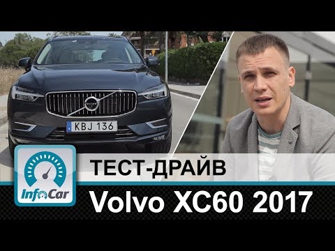 Видео: Volvo XC60 2017 - тест-драйв InfoCar.ua
