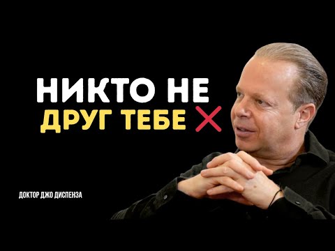 Видео: «ПОЧЕМУ НА САМОМ ДЕЛЕ НИКТО ТЕБЕ НЕ ДРУГ | Джо Диспенза — Сила Внутри Тебя»#joedispenza