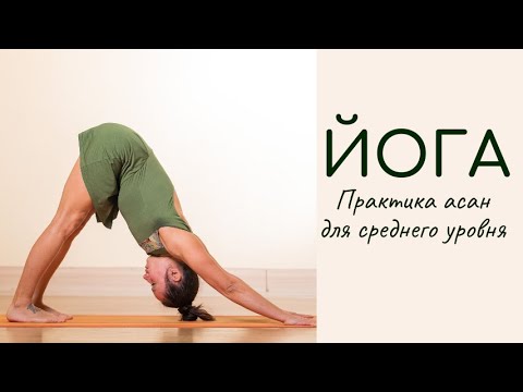 Видео: Йога / Практика асан для среднего уровня