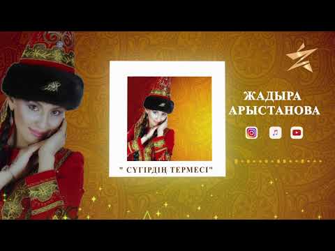 Видео: Жадыра Арыстанова - Сүгірдің термесі (аудио)