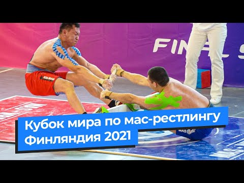 Видео: Кубок Мира по мас-рестлингу | Финляндия - 2021 | GELIXMAX