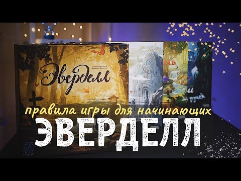 Видео: Настольная игра Эверделл. Правила игры.