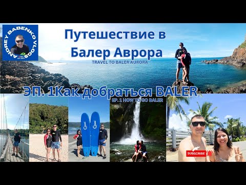 Видео: Путешествие в Балер Аврора. Эпизод 1. Как добраться до Балер. Филиппины #trending #travel #summer