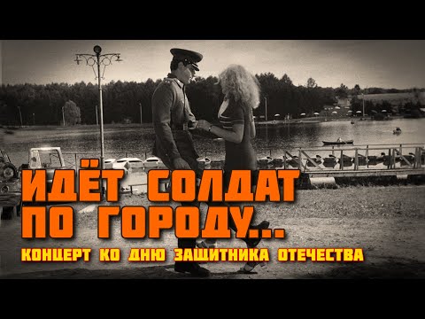 Видео: Идёт солдат по городу... - Концерт ко Дню Защитника Отечества  - С 23 ФЕВРАЛЯ @romantika_shansona