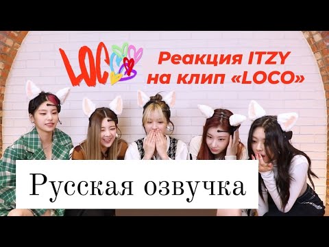 Видео: Реакция ITZY на клип "LOCO" -  Русская озвучка