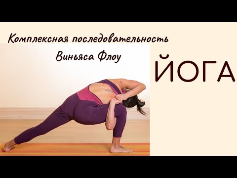 Видео: Йога/ Комплексная последовательность / Виньяса Флоу