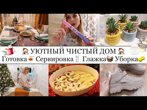 Видео: КРАСИВАЯ СЕРВИРОВКА СТОЛА😍🥂• МЯСО ПО-ФРАНЦУЗСКИ🥩• УБОРКА в ВАННОЙ🛁🧴• КРУТЫЕ ОБНОВКИ🛍• Taisia S