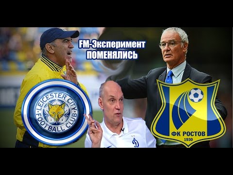 Видео: FM Эксперимент. Раньери в Ростове - Бердыев в Лестере