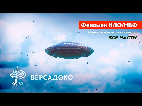 Видео: НЛО. Физика аномального и Биологические аспекты. (Все части) - ВЕРСАДОКО